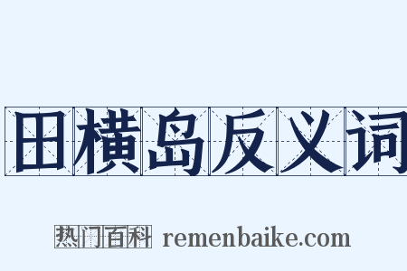 田横岛反义词是什么意思的图片